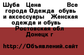 Шуба › Цена ­ 15 000 - Все города Одежда, обувь и аксессуары » Женская одежда и обувь   . Ростовская обл.,Донецк г.